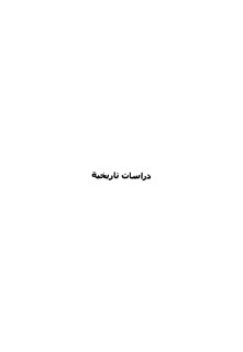 مجلة دراسات تاريخية السورية  (25)