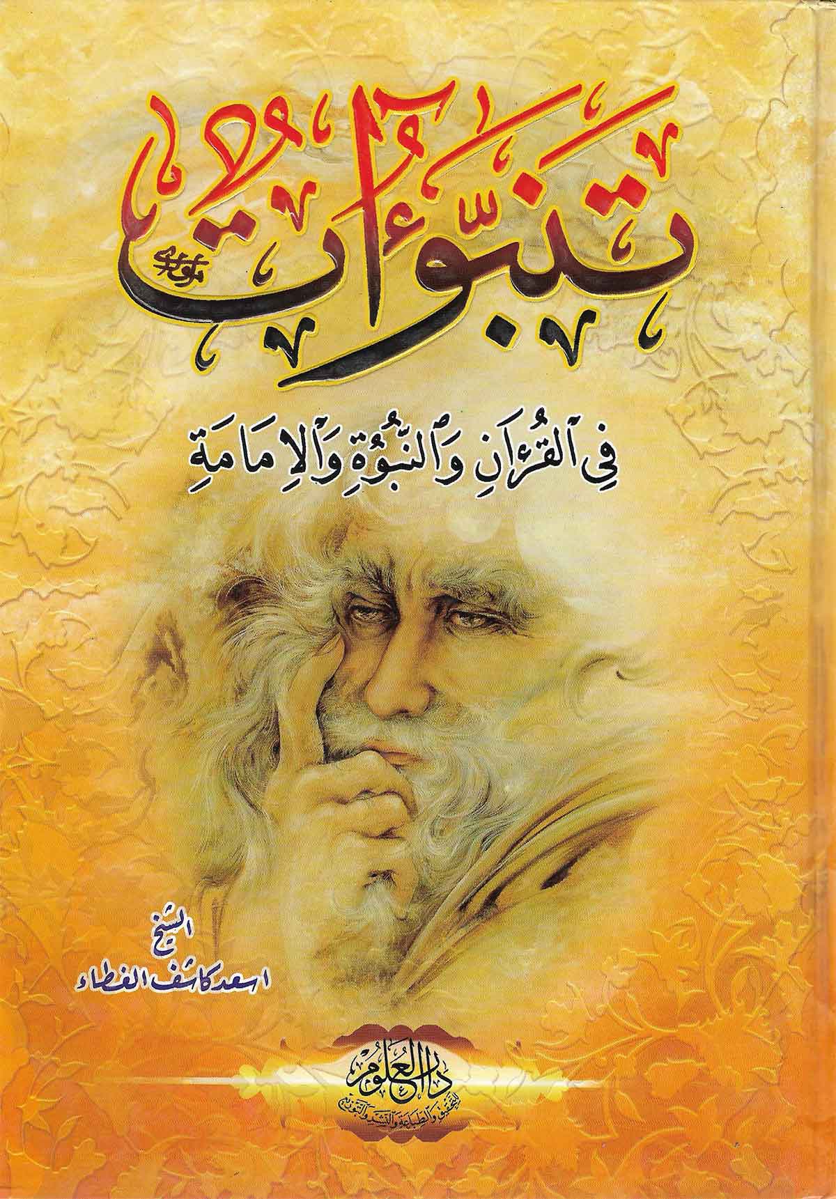 تنبوات فی القرآن و النبوه و الامامه