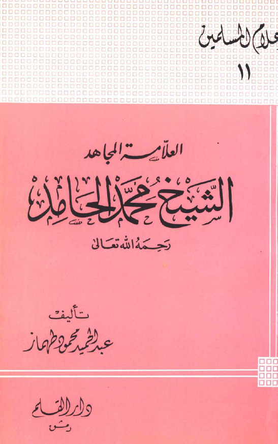 العلامه المجاهد الشيخ محمد الحامد