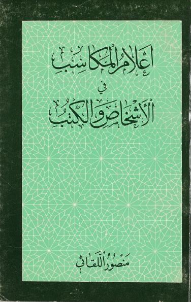اعلام المکاسب فی الاشخاص و الکتب