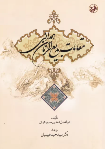 مقامات بديع الزمان همداني