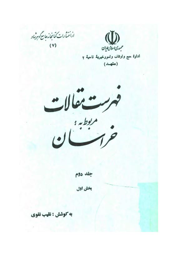 فهرست مقالات مربوط به خراسان ؛ رجال