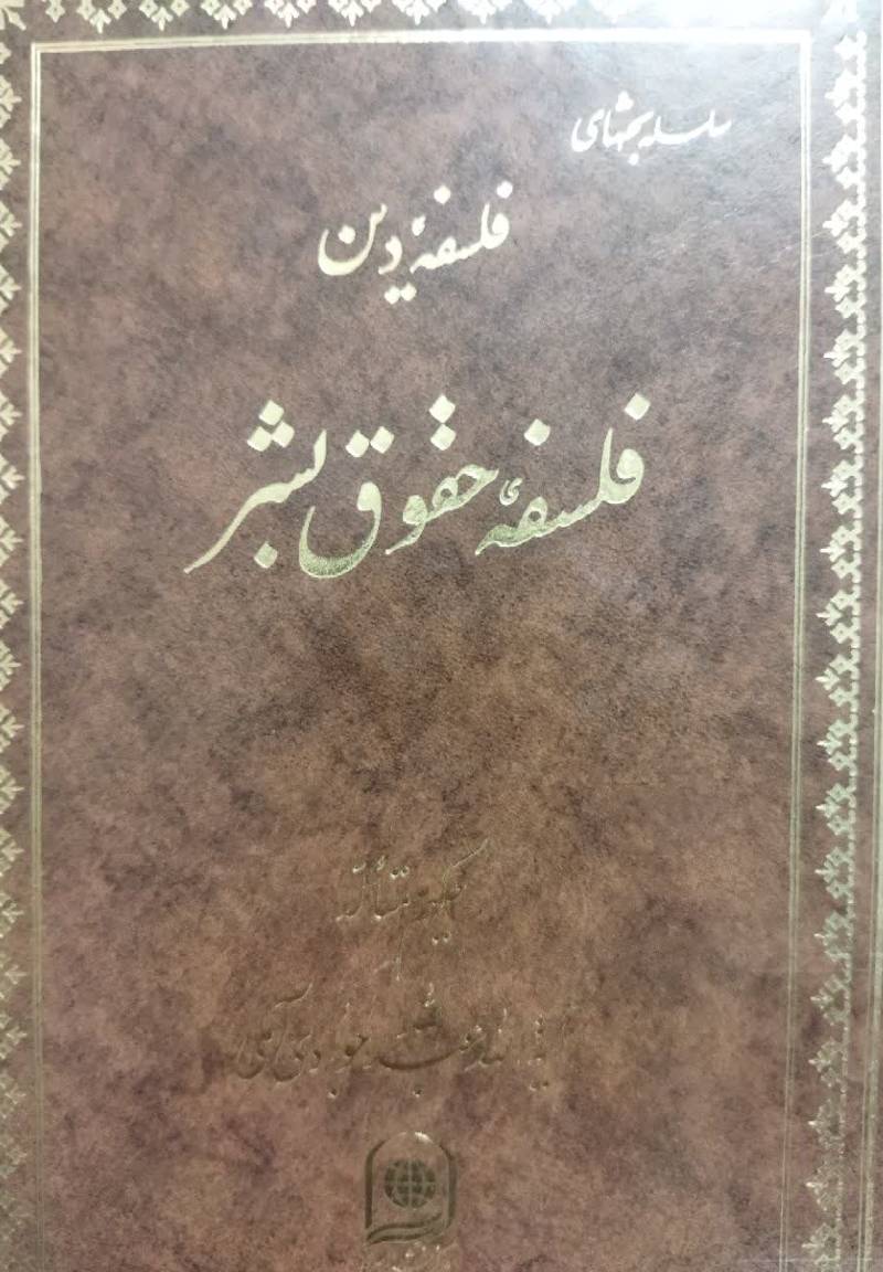 ف‍ل‍س‍ف‍ه‌ ح‍ق‍وق‌ ب‍ش‍ر