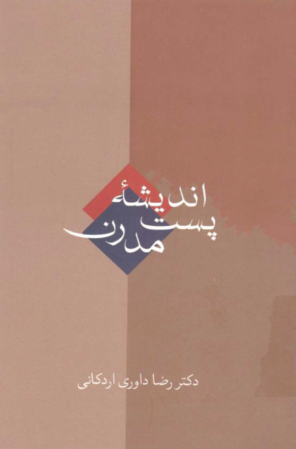 انديشه پست مدرن
