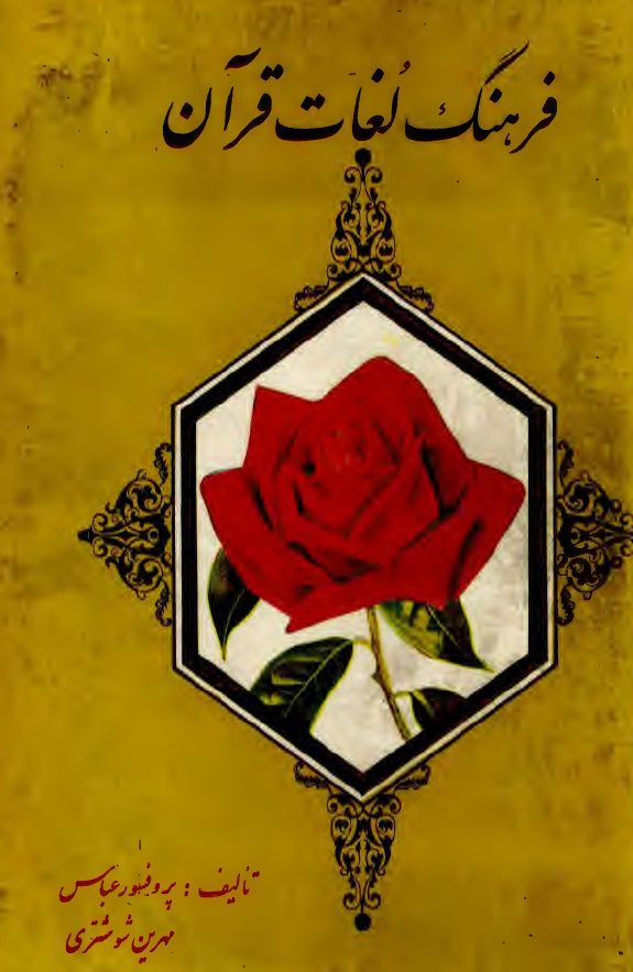 فرهنگ لغات قرآن