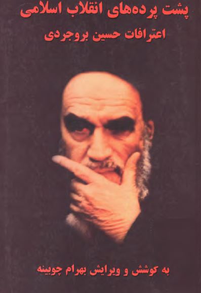 پشت پرده های انقلاب اسلامی (اعترافات حسين بروجردی)