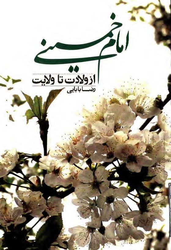 امام خميني از ولادت تا ولايت