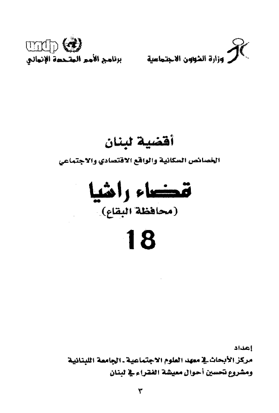اقضیه لبنان الخصائص السکانیه و الولقع الاقتصادی و الاجتماعی 18 - قضاء راشیا (محافظه البقاع)