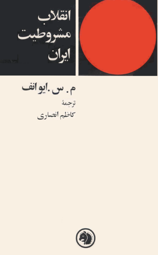 انقلاب مشروطيت ايران