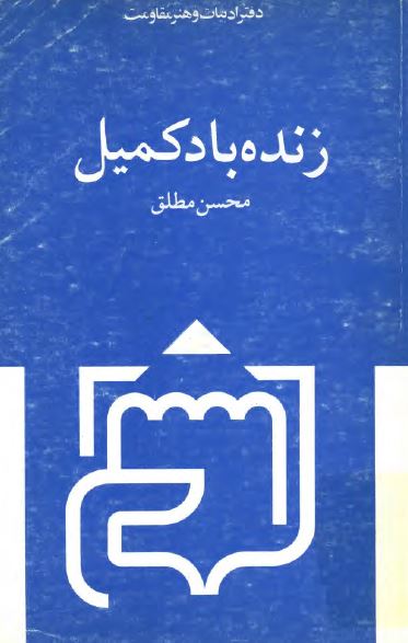 زنده باد کمیل