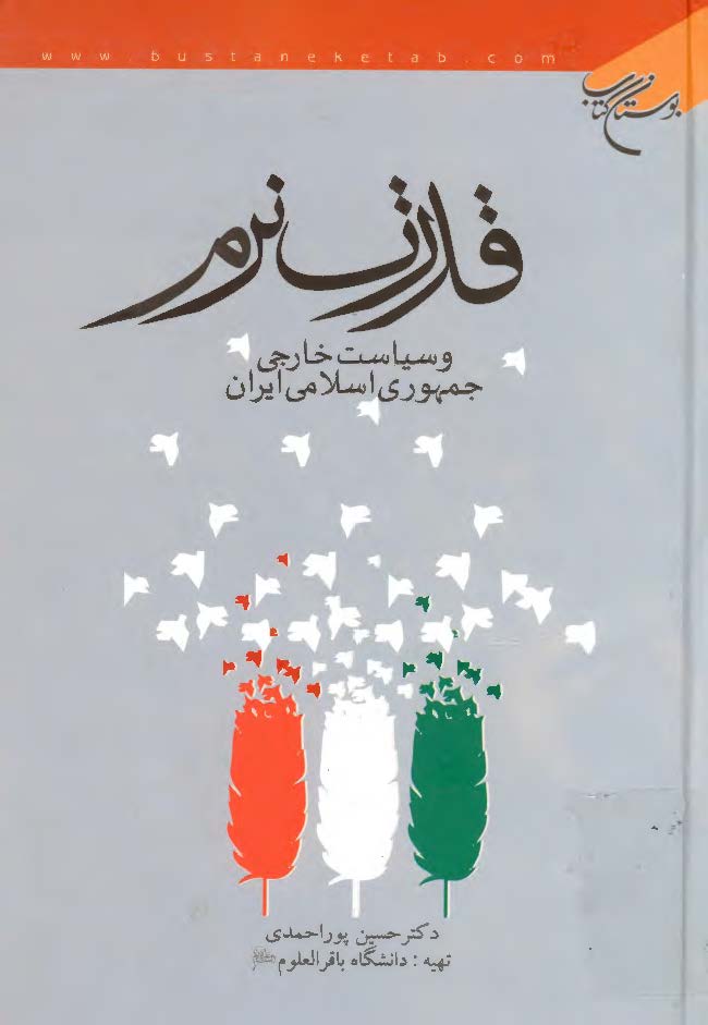 قدرت نرم و سياست خارجي جمهوري اسلامي ايران