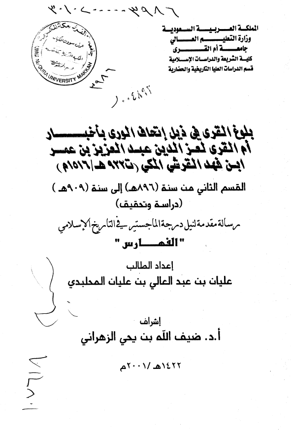 بلوغ القری فی ذیل اتحاف الوری باخبار ام القری لعز الدین عبد العزیز بن عمر ابن فهد القرشی المکی (ت 922 هـ/1516 م)؛ القسم الثانی من سنه (896 هـ) الی سنه (909 هـ) (رساله الماجستیر)