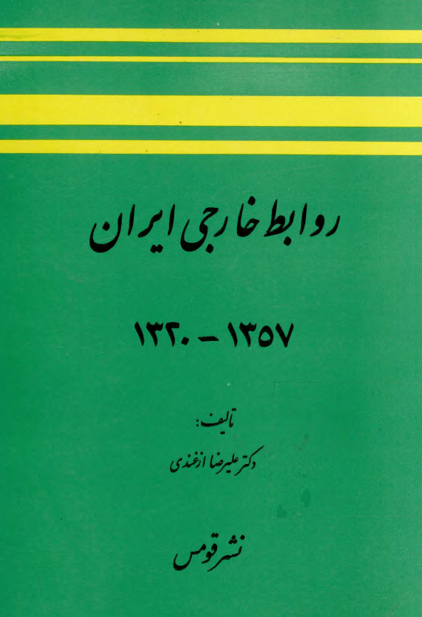 روابط خارجی ايران 1357-1320