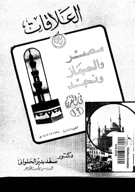 العلاقات بین مصر و الحجاز و نجد فی القرن 19