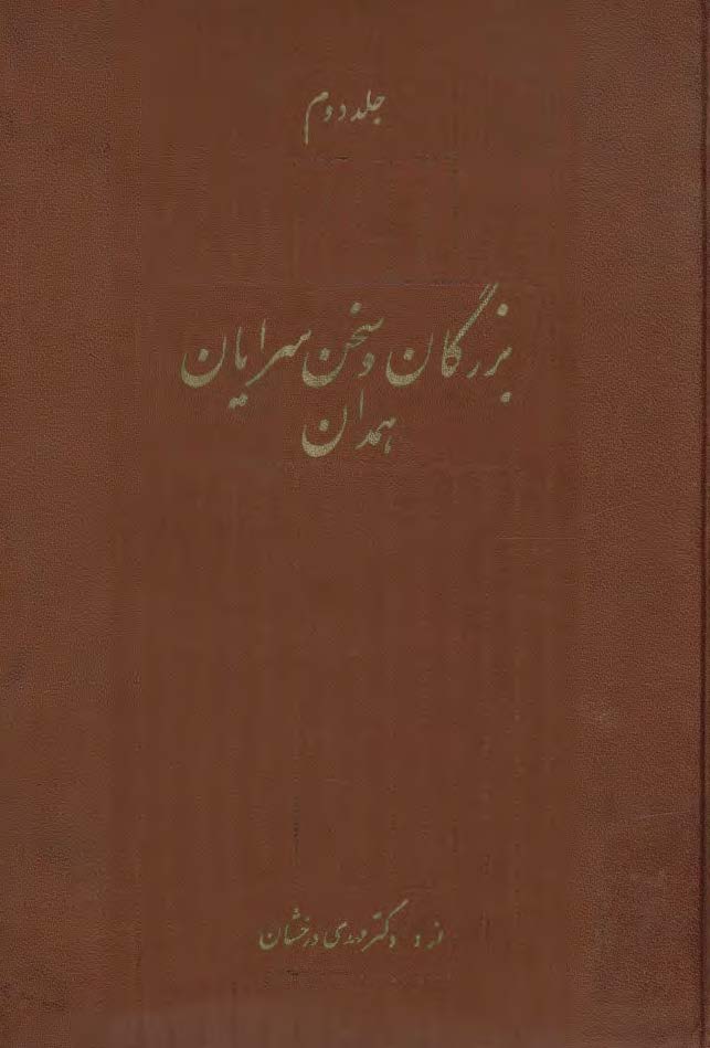 بزرگان و سخن سرايان همدان