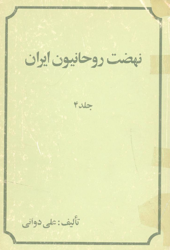 نهضت روحانيون ايران