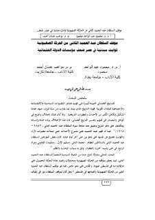 موقف السلطان عبد الحميد الثاني من