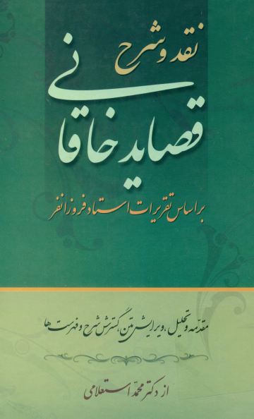 نقد و شرح قصاید خاقانی بر اساس تقریرات استاد فروزانفر