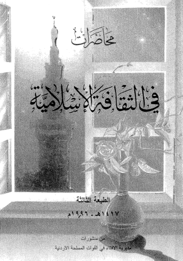 محاضرات فی الثقافه الاسلامیه