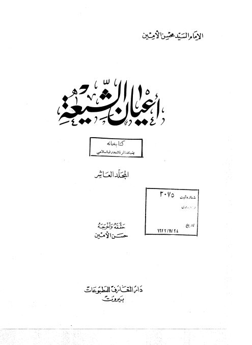 اعيان الشيعه
