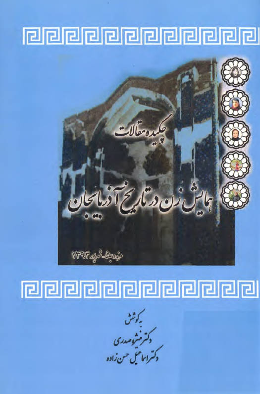 چکیده مقالات همایش زن در تاریخ آذربایجان