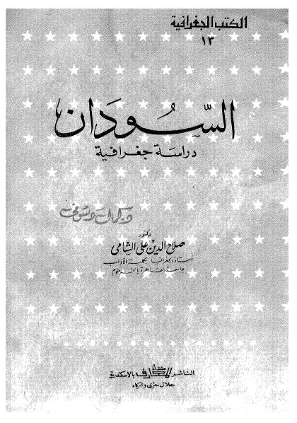 السودان دراسه جغرافيه