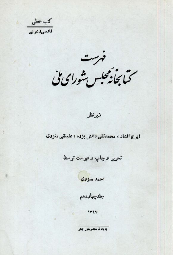 فهرست کتابخانه مجلس شوراي ملّي (کتب خطي: فارسي و عربي)