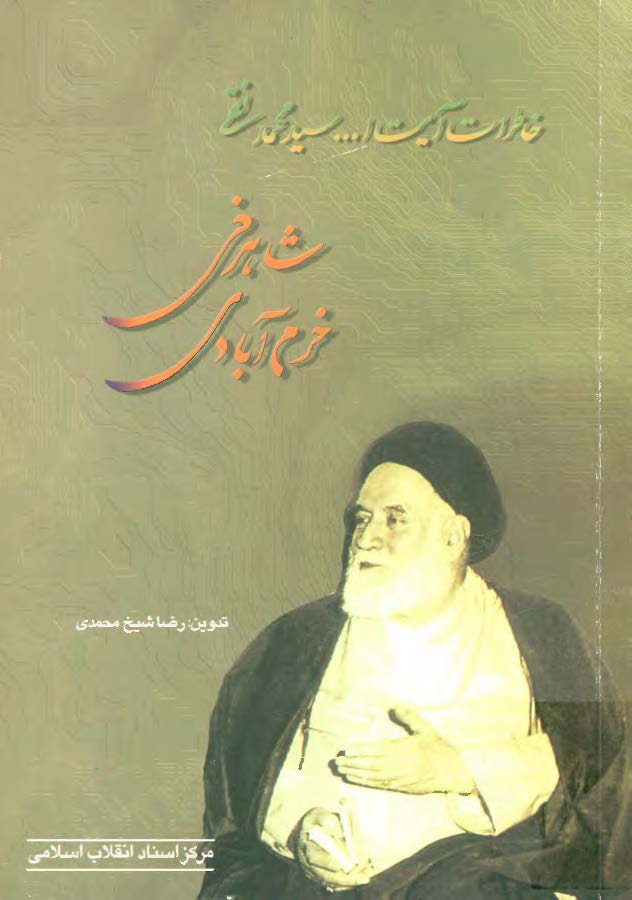 خاطرات آيت الله سيد محمدتقي شاهرخي خرم آبادي