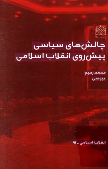 چالش های سياسی پيش روی انقلاب اسلامی