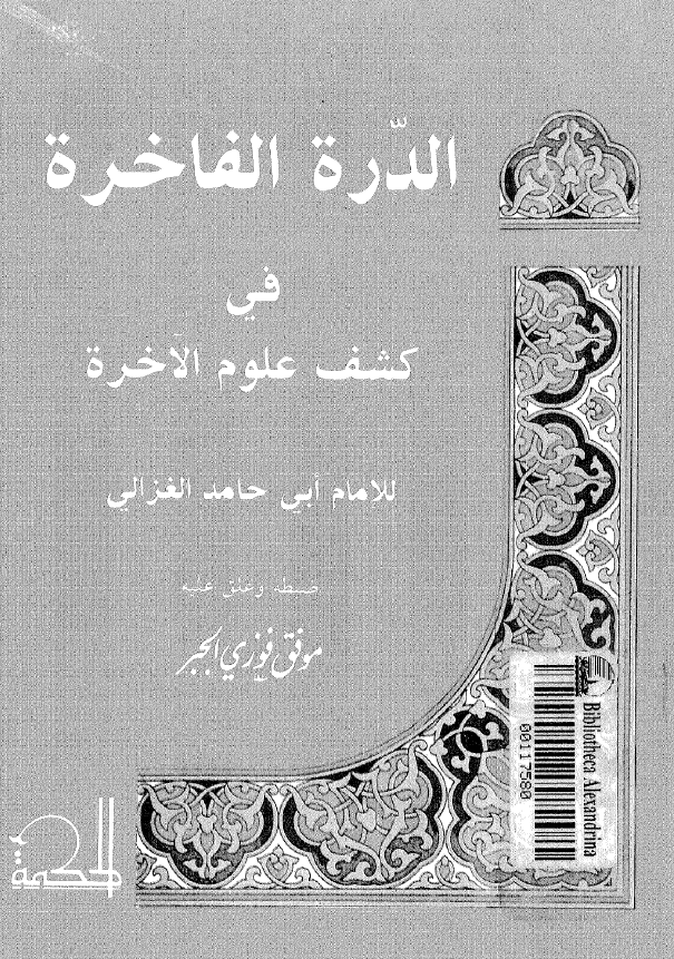 الدره الفاخره فی کشف علوم الآخره