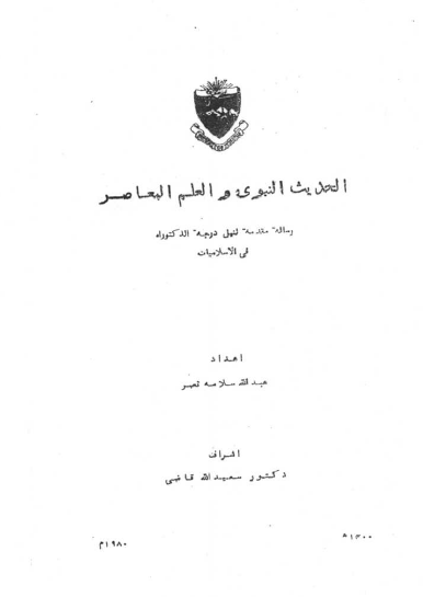 الحدیث النبوی و العلم المعاصر (رساله الدکتوراه)