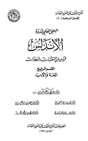 الاندلس قرون من التقلبات و العطاءات القسم الرابع