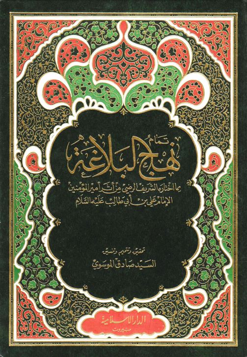 تمام نهج البلاغه مما اختاره الشریف الرضی من اثر امیرالمومنین الامام علی بن ابی طالب علیه السلام