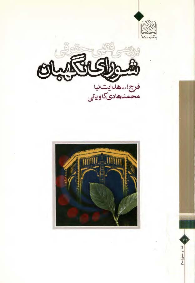 بررسي فقهي ـ حقوقي شوراي نگهبان