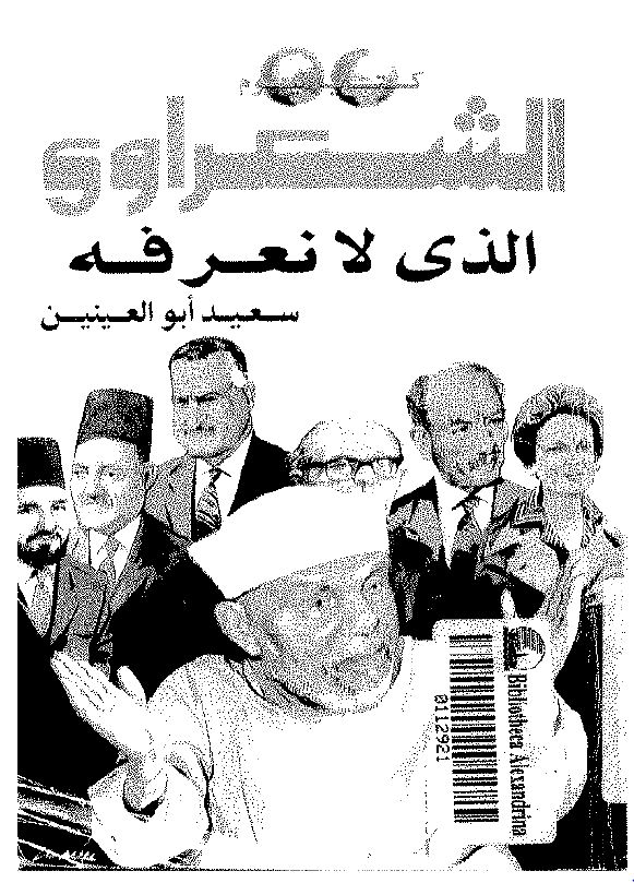 الشعراوی الذی لانعرفه