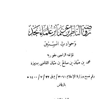 روضة الناظرين عن مآثر علماء نجد وحوادث السنين محمد بن عثمان بن