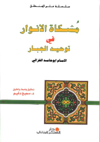 مشکاه الانوار فی توحید الجبار 