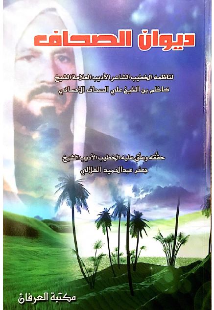 دیوان الصحاف