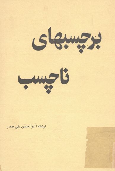 برچسب های ناچسب