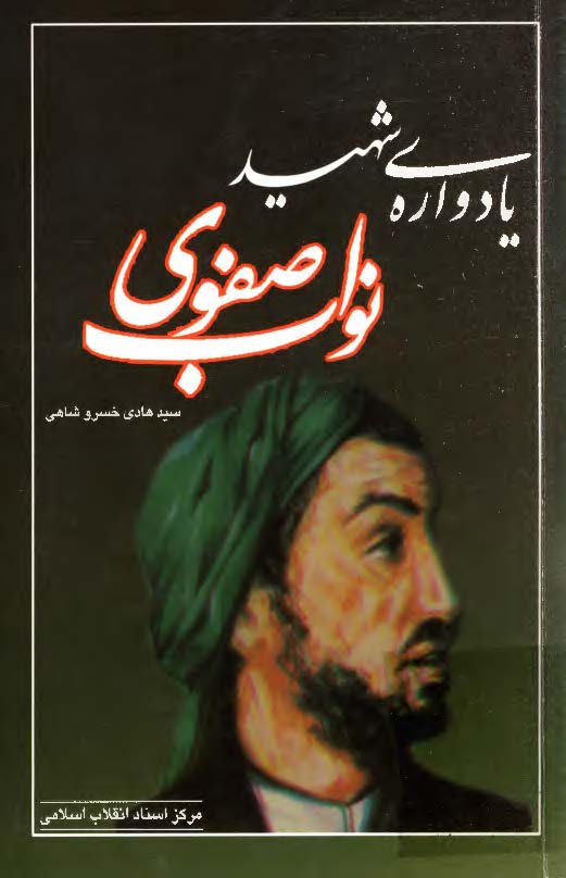 يادواره شهيد نواب صفوي