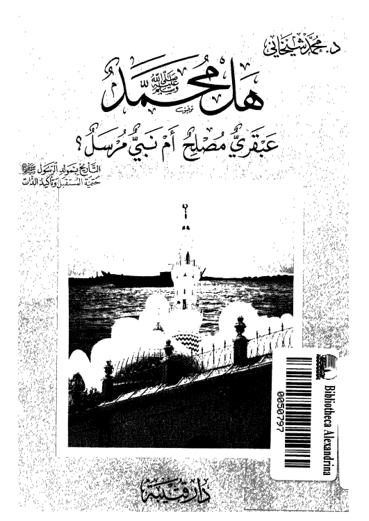 هل محمد (ص) عبقری مصلح ام نبی مرسل؟ (التاریخ بمولد الرسول حتمیه المستقبل و تاکید الذات)