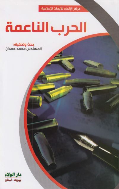 الحرب الناعمه