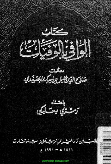 الوافی بالوفيات