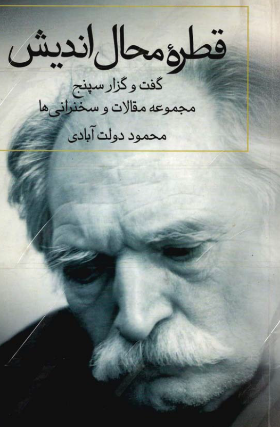 قطره محال اندیش: گفت و گزار سپنج؛ مجموعه مقالات و سخنرانی ها، مقاله ها، نقدها، گفت و شنودها، سخنرانی ها