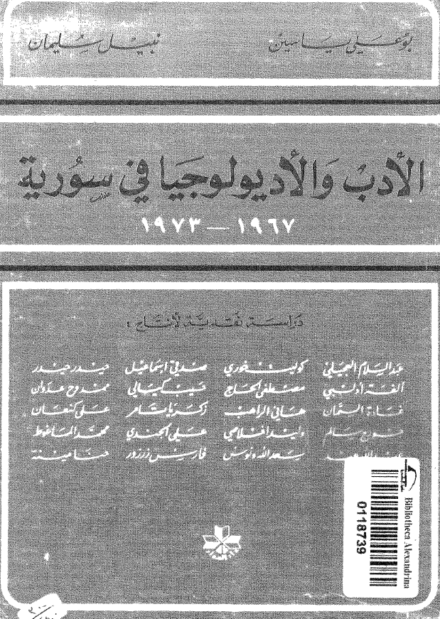 الادب و الادیولوجیا فی سوریه 1967-1973