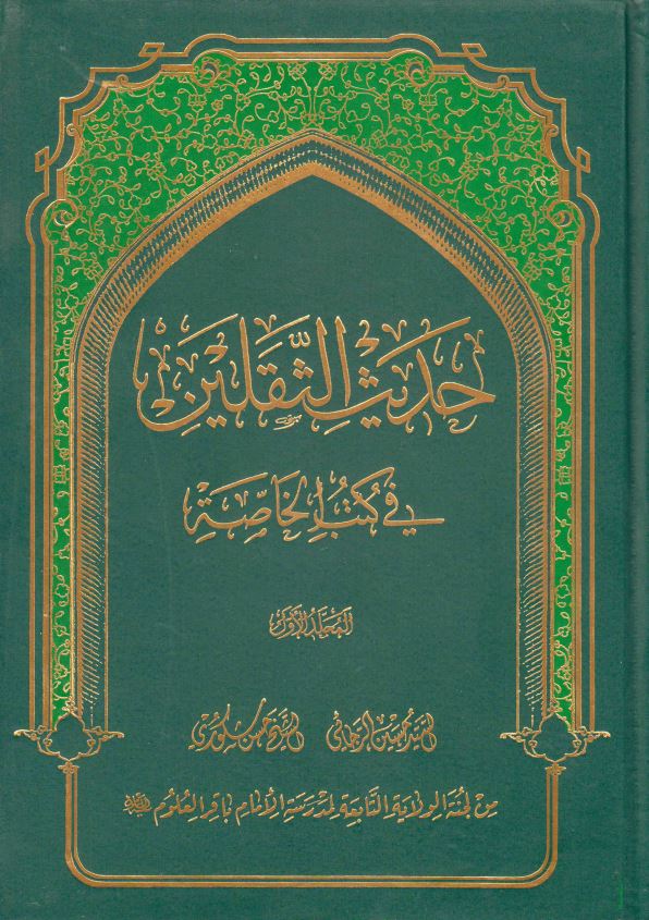 حديث الثقلين فی کتب الخاصه