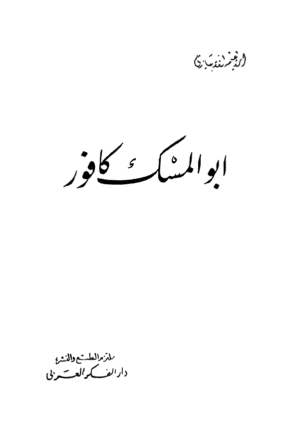 ابو المسک کافور