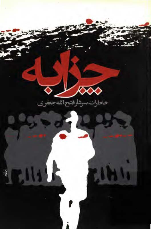 چزابه - خاطرات سردار فتح الله جعفري