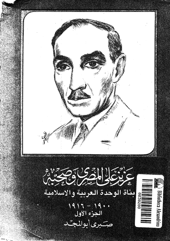 عزیز علی المصری و صحبه بناه الوحده العربیه و الاسلامیه 1900-1916
