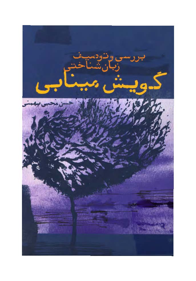 بررسی و توصیف زبان شناختی گویش مینابی